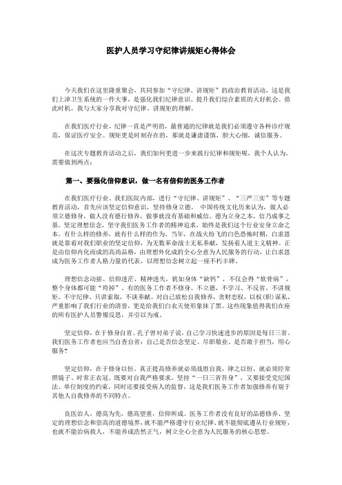 医护人员学习守纪律讲规矩心得体会