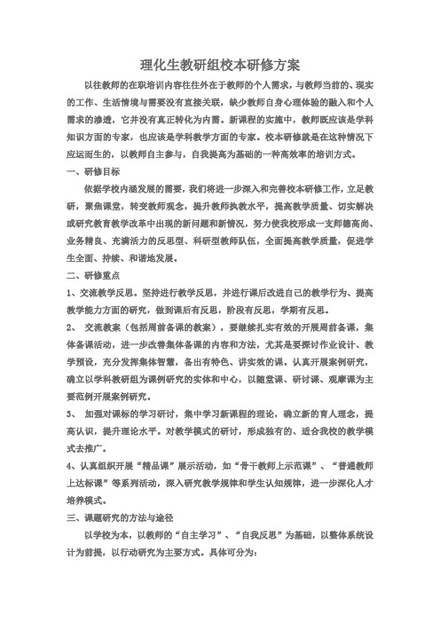理化生教研组校本研修方案