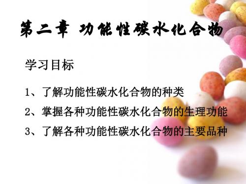 功能性碳水化合物