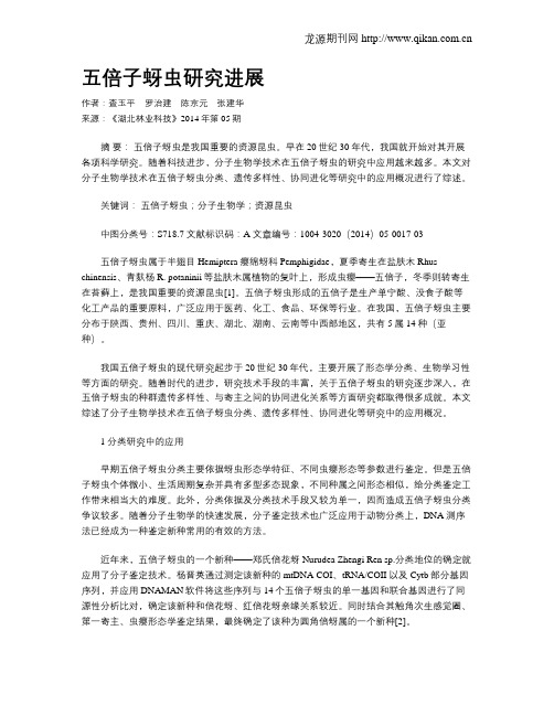 五倍子蚜虫研究进展