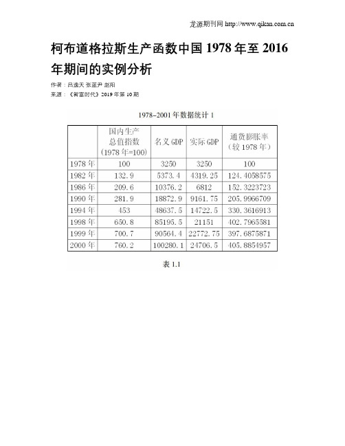 柯布道格拉斯生产函数中国1978年至2016年期间的实例分析