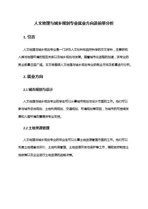 人文地理与城乡规划专业就业方向及前景分析