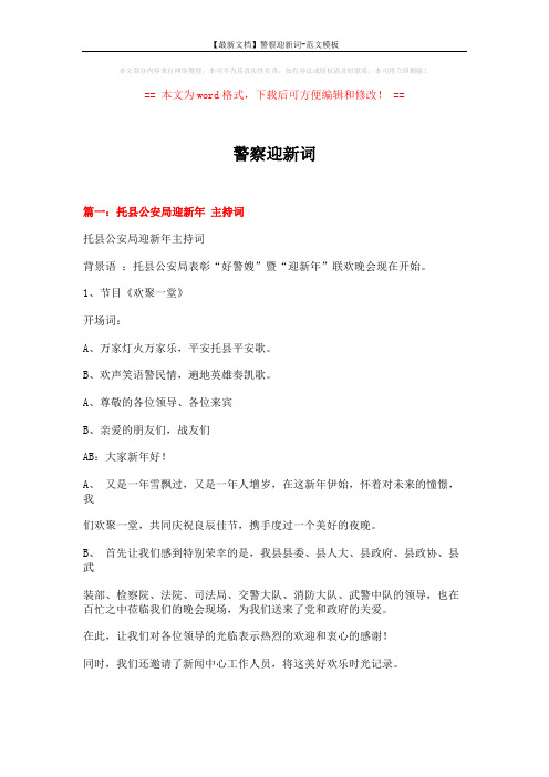 【最新文档】警察迎新词-范文模板 (6页)