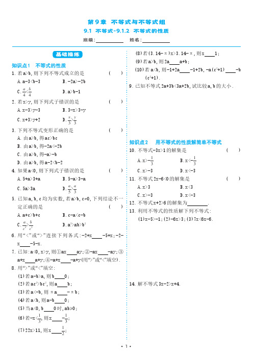 人教版七年级数学下册 9-1-2 不等式的性质(同步练习)