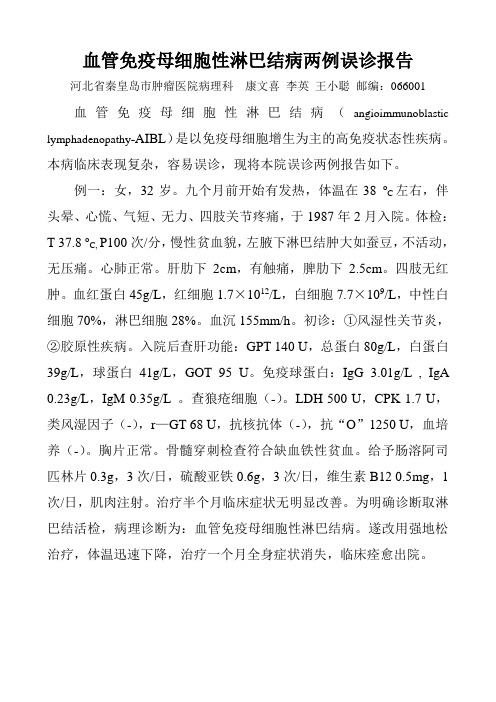 血管免疫母细胞性淋巴结病两例误诊报告