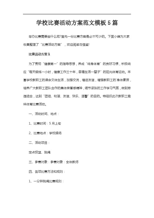 学校比赛活动方案范文模板5篇