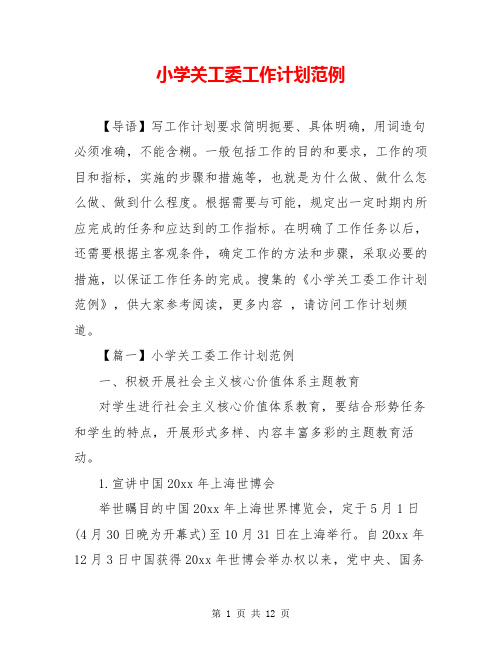 小学关工委工作计划范例