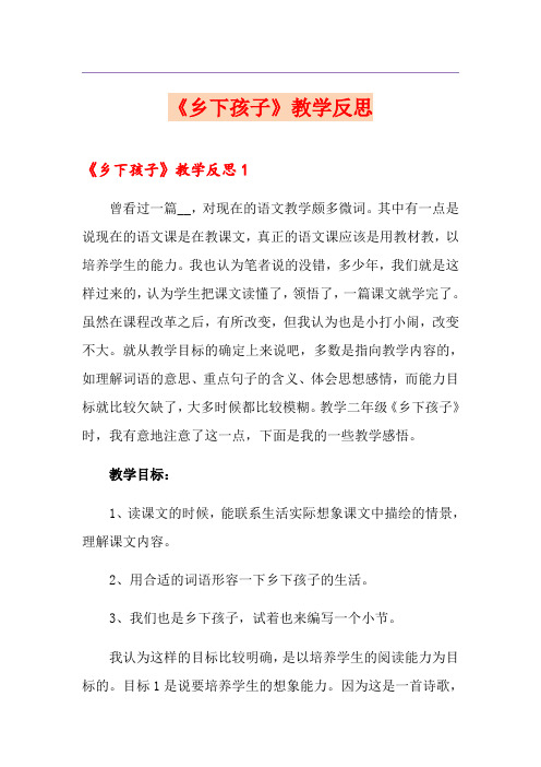 《乡下孩子》教学反思