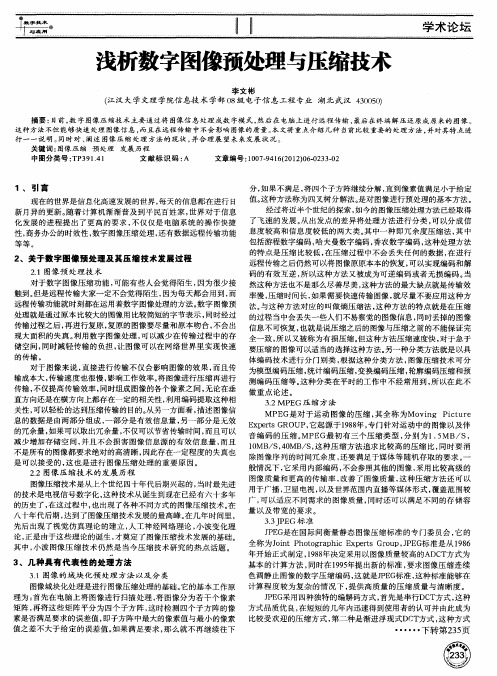 浅析数字图像预处理与压缩技术