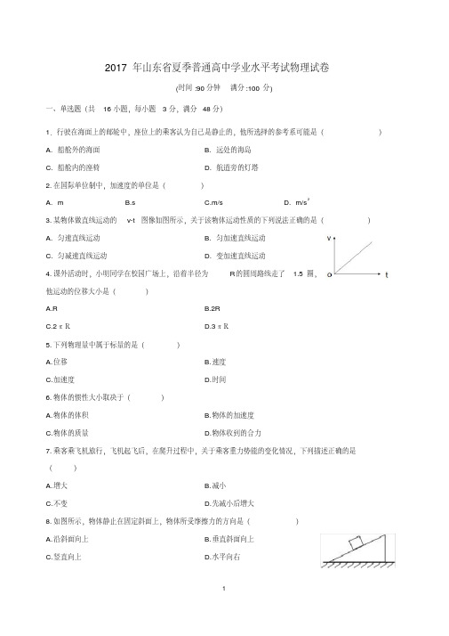 2017年山东省夏季普通高中学业水平考试物理试卷含答案