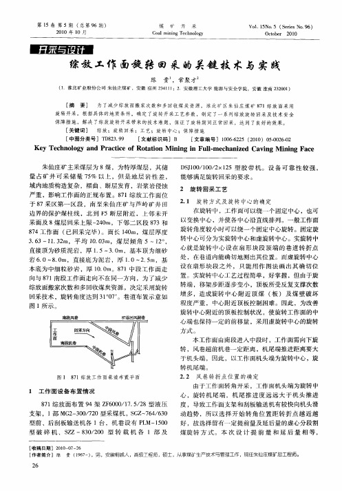 综放工作面旋转回采的关键技术与实践