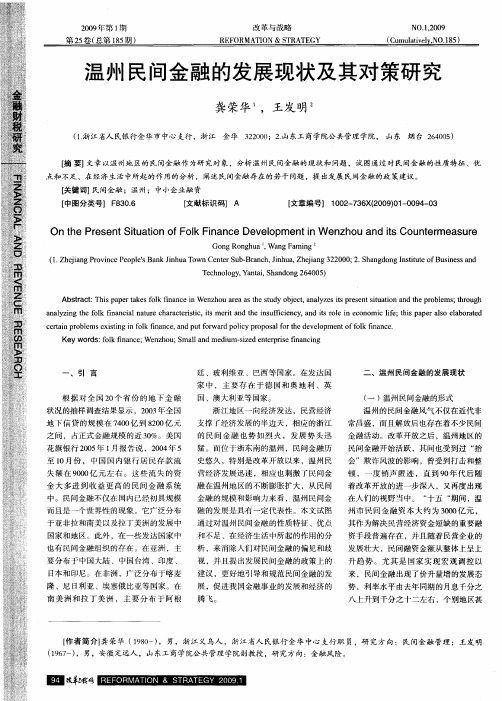 温州民间金融的发展现状及其对策研究
