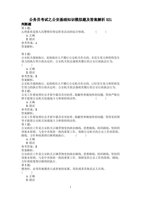 公务员考试之公安基础知识模拟题及答案解析521