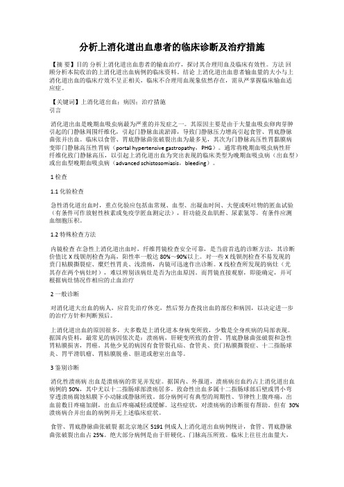 分析上消化道出血患者的临床诊断及治疗措施