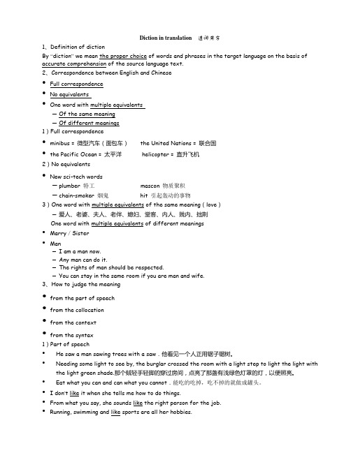 Diction in translation  遣词用字
