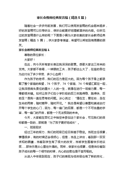 家长会教师经典发言稿（精选5篇）