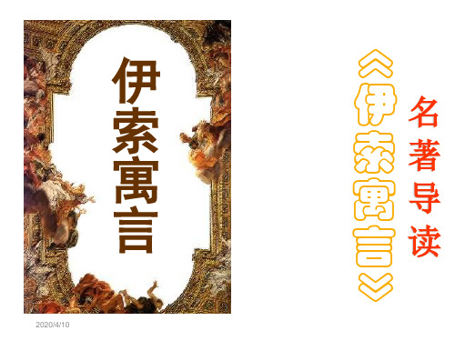 名著《伊索寓言》导读 ppt课件
