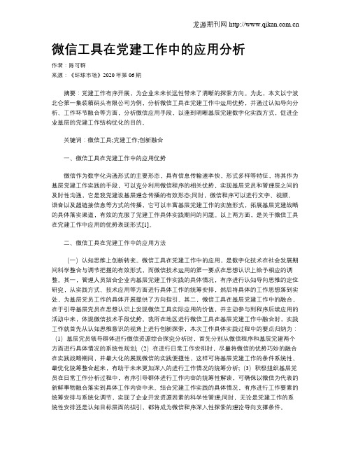 微信工具在党建工作中的应用分析
