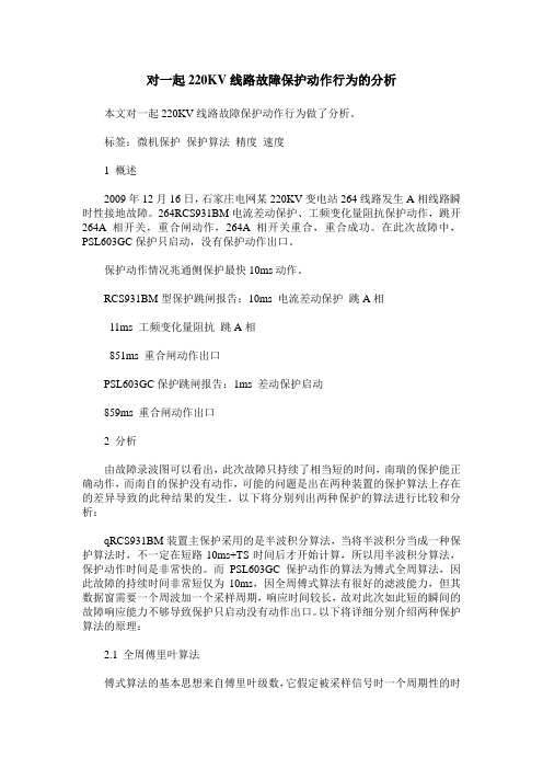 对一起220KV线路故障保护动作行为的分析