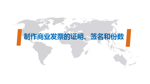 03.6制作商业发票的证明、签名和份数