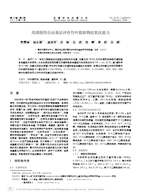 0用清除羟自由基法评价竹叶提取物抗氧化能力