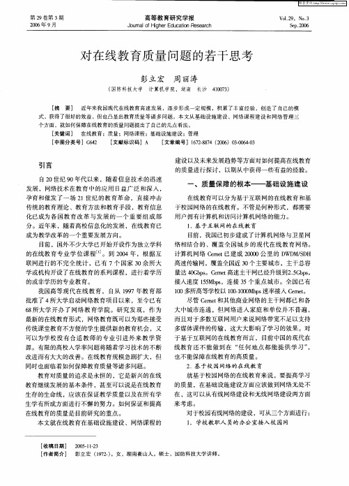 对在线教育质量问题的若干思考