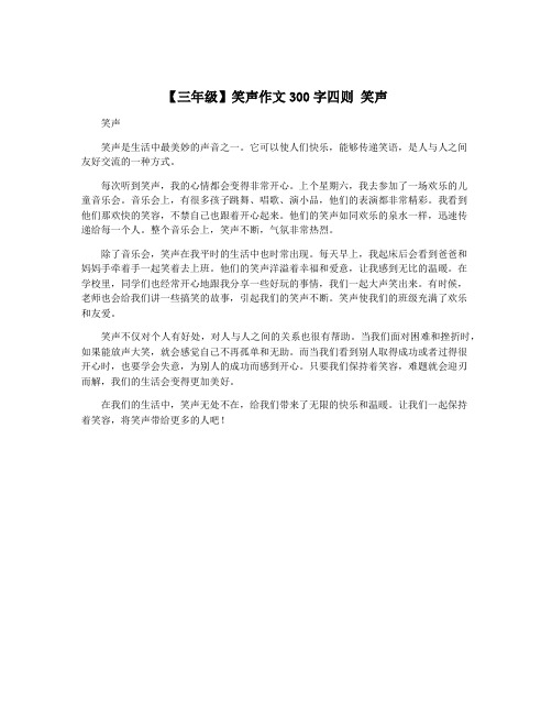 【三年级】笑声作文300字四则 笑声