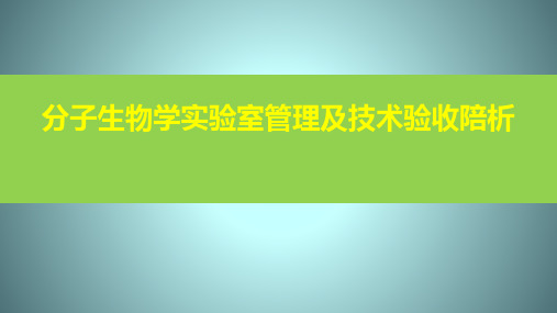 分子生物学实验室管理及技术验收陪析