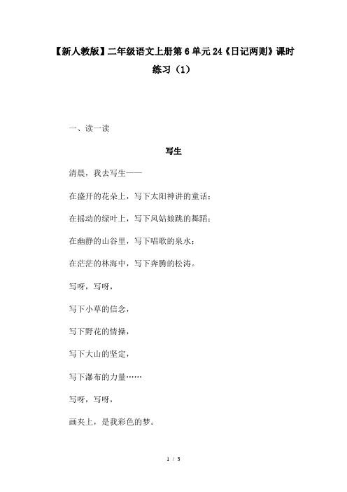 【新人教版】二年级语文上册第6单元24《日记两则》课时练习(1)