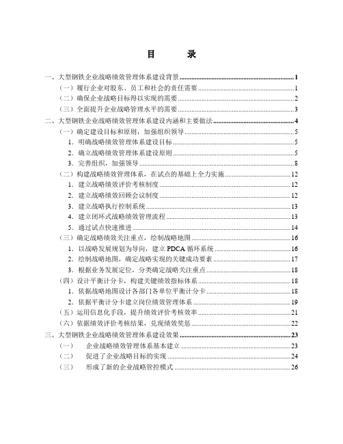 企业管理创新成果10-17年成果案例 - 21. 鞍山钢铁集团公司