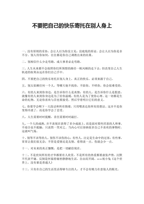 不要把自己的快乐寄托在别人身上