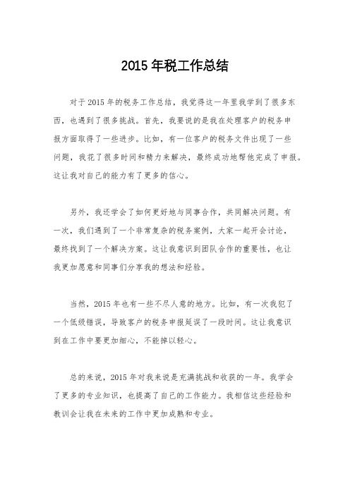 2015年税工作总结