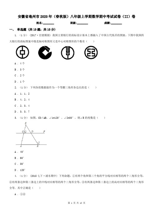 安徽省亳州市2020年(春秋版)八年级上学期数学期中考试试卷(II)卷