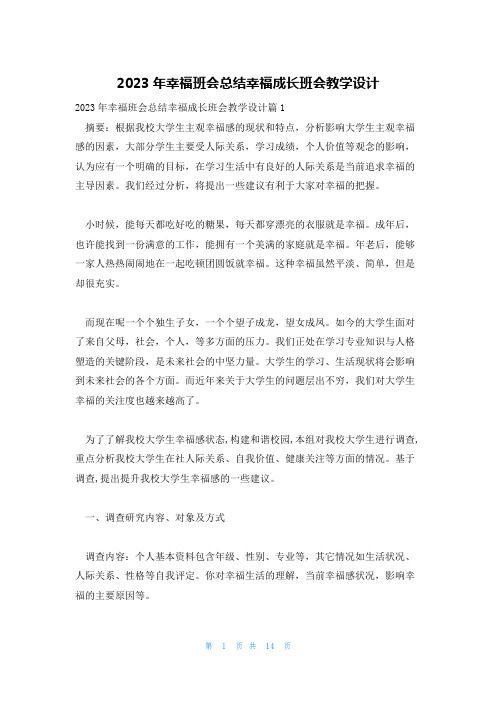 2023年幸福班会总结幸福成长班会教学设计