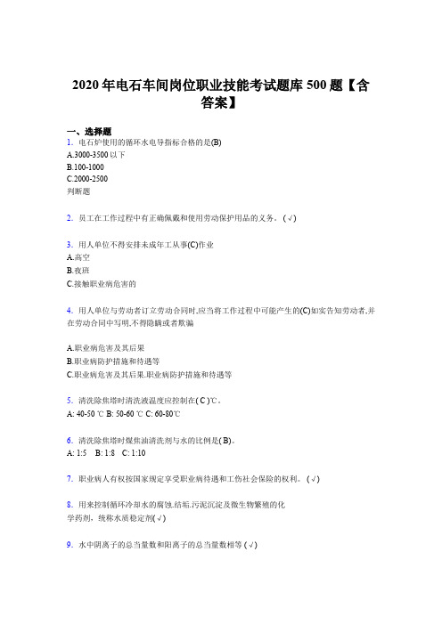 最新版精选电石车间岗位职业技能模拟题库500题(含标准答案)