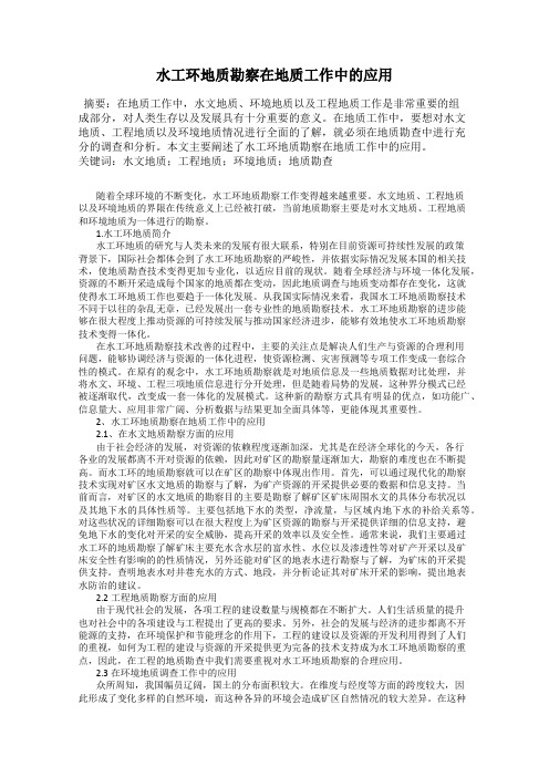 水工环地质勘察在地质工作中的应用