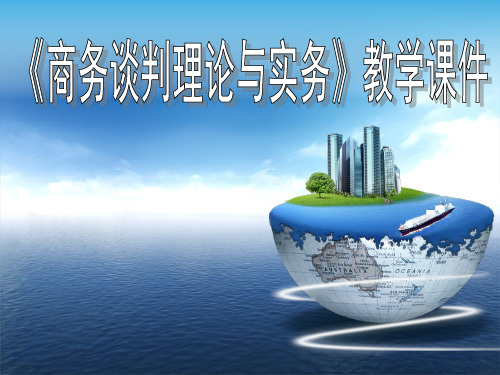 第8章：商务谈判策略与技巧
