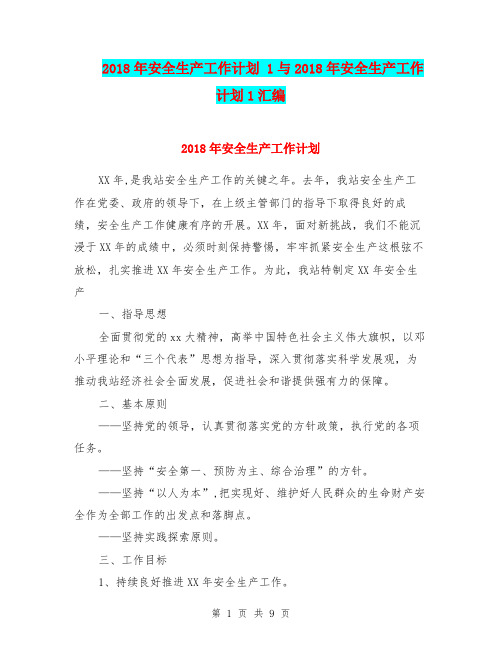 2018年安全生产工作计划 1与2018年安全生产工作计划1汇编.doc