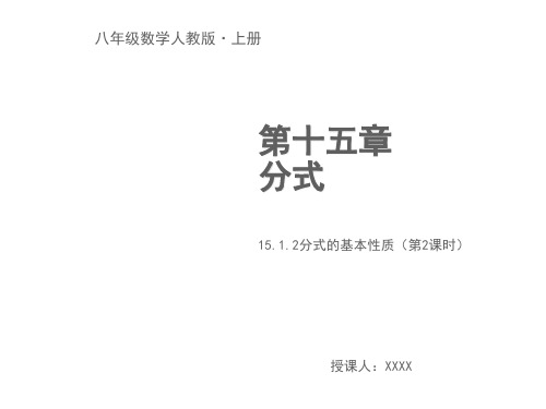 15.1.2分式的基本性质(第2课时)教学PPT