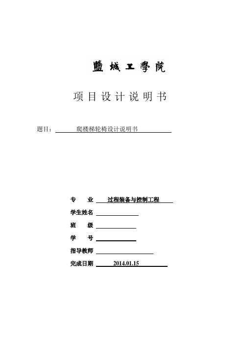 爬楼梯机器人项目设计说明书