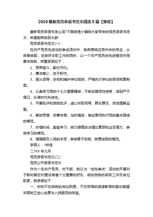 2020最新党员承诺书范文精选5篇【推荐】