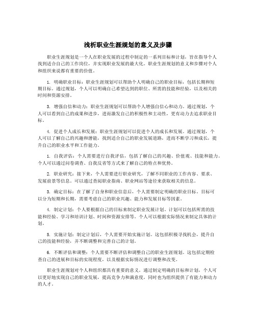 浅析职业生涯规划的意义及步骤