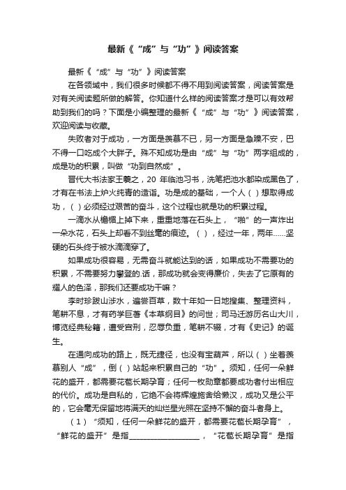 最新《“成”与“功”》阅读答案