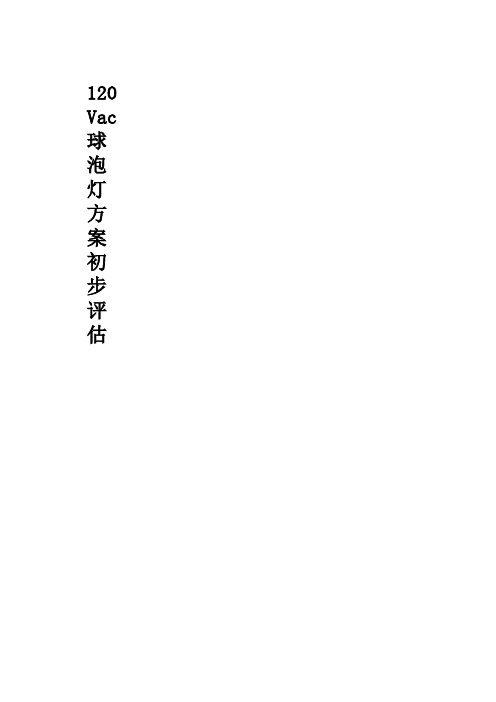 球泡灯方案对比评估