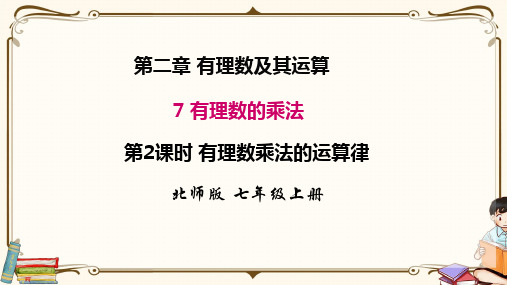 北师大版七年级上册数学 2.7 第2课时 有理数乘法的运算律 教学课件