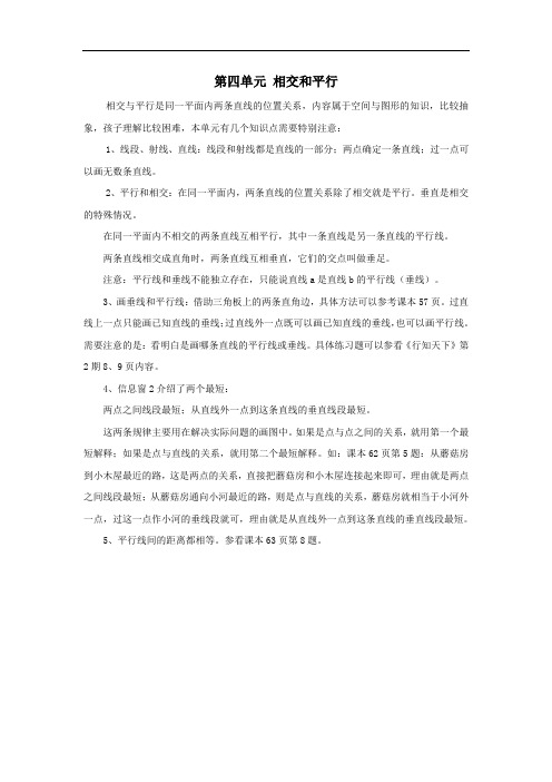 四年级数学上册平行与相交知识归纳青岛版六三制