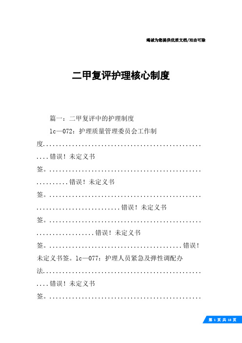 二甲复评护理核心制度