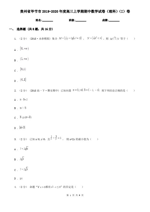 贵州省毕节市2019-2020年度高三上学期期中数学试卷(理科)(I)卷