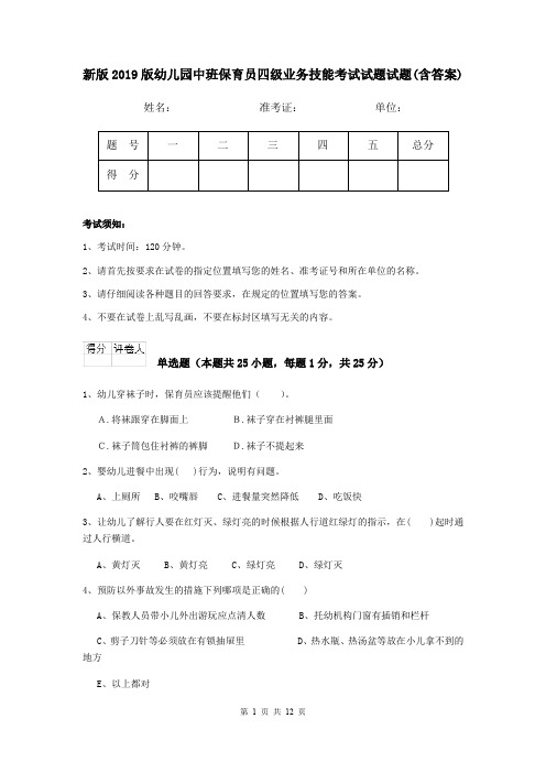 新版2019版幼儿园中班保育员四级业务技能考试试题试题(含答案)