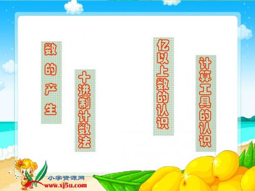 人教新课标数学四年级上册《亿以上数的认识及读写》PPT课件
